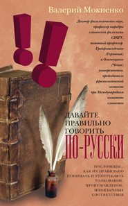 Давайте правильно говорить по-русски! Пословицы: как их правильно понимать и употреблять, толкование, происхождение, иноязычные соответствия.