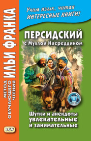 Персидский с Муллой Насреддином. Шутки и анекдоты увлекательные и занимательные / ״ ملا نصرالدین ״. ״ طنزها و لطیفه های شیرین و خواندنی ״