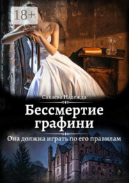 Бессмертие графини