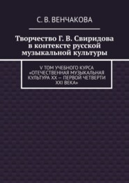 Творчество Г. В. Свиридова в контексте русской музыкальной культуры. V том учебного курса «Отечественная музыкальная культура XX – первой четверти XXI века»