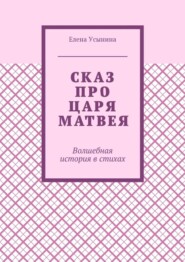 Сказ про царя Матвея. Волшебная история в стихах