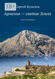 Армения – святая Земля. Стихи об Армении