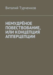 Немудрёное повествование, или Концепция апперцепции