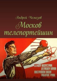 Москов телепортейшин