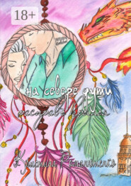 На севере души расправь крылья