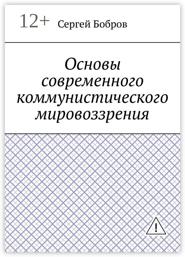 Основы современного коммунистического мировоззрения
