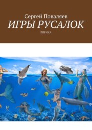 Игры русалок. Лирика