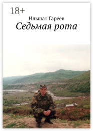Седьмая рота