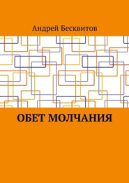 Обет молчания