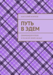 Путь в Эдем. Джамшидов кубок я по всей земле искал