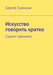 Искусство говорить кратко. Скрипт тренинга