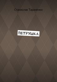 Петрушка