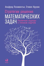 Стратегии решения математических задач: Различные подходы к типовым задачам