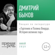 Лекция «Тургенев и Полина Виардо. История великих пар»