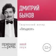 Лекция «Пятьдесят. Творческий вечер»