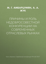 Причины и роль недобросовестной конкуренции на современных отраслевых рынках