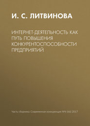 Интернет-деятельность как путь повышения конкурентоспособности предприятий