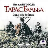 Тарас Бульба. Старосветские помещики