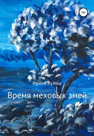 Время меховых змей. Сборник рассказов