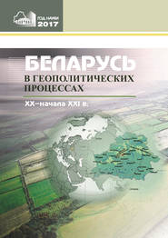 Беларусь в геополитических процессах ХХ – начала ХХІ в.