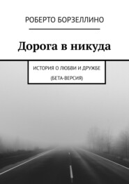 Дорога в никуда. История о любви и дружбе (бета-версия)