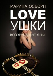 Loveушки. Возвращение Яны