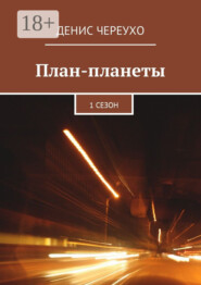План-планеты. 1 сезон