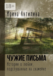 Чужие письма. Истории о любви, подслушанные на скамейке