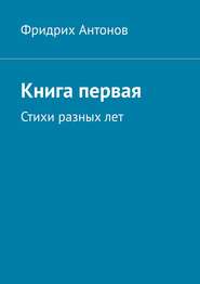 Книга первая. Стихи разных лет