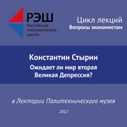 Лекция №01 «Константин Стырин. Ожидает ли мир вторая Великая Депрессия?»