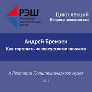 Лекция №02 «Андрей Бремзен. Как торговать человеческими почками»