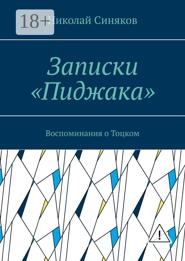 Записки «Пиджака». Воспоминания о Тоцком