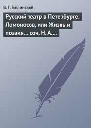 Русский театр в Петербурге. Ломоносов, или Жизнь и поэзия… соч. Н. А. Полевого