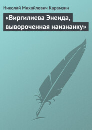 «Виргилиева Энеида, вывороченная наизнанку»