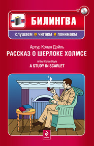Рассказ о Шерлоке Холмсе / A Study in Scarlet (+MP3)
