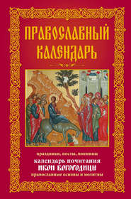 Православный календарь. Праздники, посты, именины. Календарь почитания икон Богородицы. Православные основы и молитвы