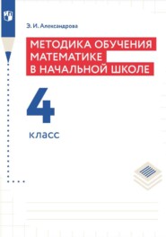 Методика обучения математике в начальной школе. 4 класс