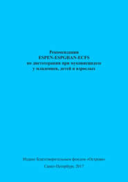 Рекомендации ESPEN-ESPGHAN-ECFS по диетотерапии при муковисцидозе у младенцев, детей и взрослых
