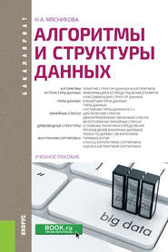 Алгоритмы и структуры данных. (Бакалавриат). Учебное пособие.