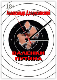Валенки Путина