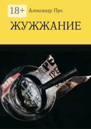Жужжание