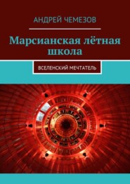 Марсианская лётная школа. Вселенский мечтатель