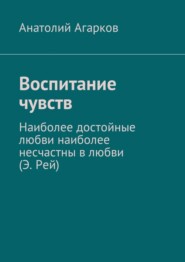 Воспитание чувств