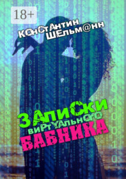 Записки виртуального бабника