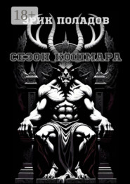 Сезон кошмара