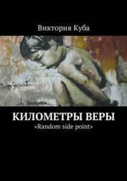 Километры веры. «Random side point»