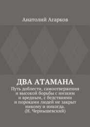 Два атамана. Путь доблести, самоотвержения и высокой борьбы с низким и вредным, с бедствиями и пороками людей не закрыт никому и никогда. (Н. Чернышевский)