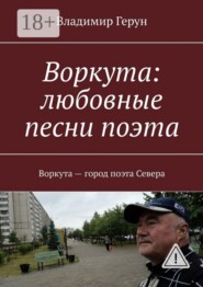 Воркута: любовные песни поэта. Воркута – город поэта Севера