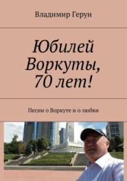 Юбилей Воркуты, 70 лет! Песни о Воркуте и о любви