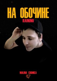 На обочине. RAININO